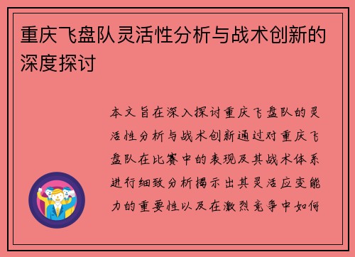 重庆飞盘队灵活性分析与战术创新的深度探讨