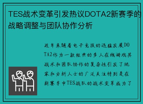 TES战术变革引发热议DOTA2新赛季的战略调整与团队协作分析