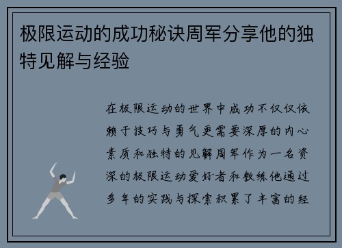 极限运动的成功秘诀周军分享他的独特见解与经验