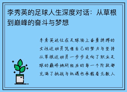 李秀英的足球人生深度对话：从草根到巅峰的奋斗与梦想