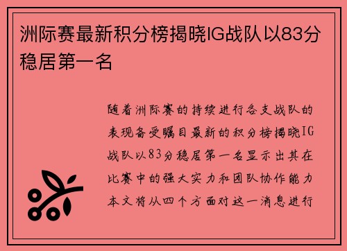 洲际赛最新积分榜揭晓IG战队以83分稳居第一名