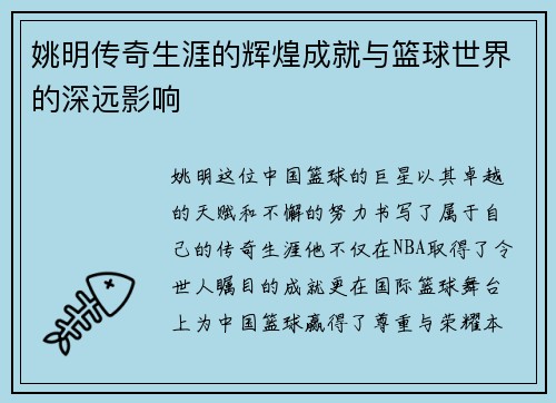 姚明传奇生涯的辉煌成就与篮球世界的深远影响