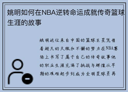 姚明如何在NBA逆转命运成就传奇篮球生涯的故事