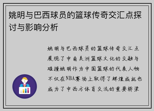 姚明与巴西球员的篮球传奇交汇点探讨与影响分析