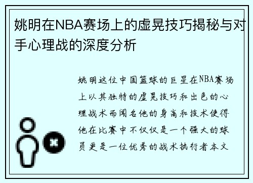 姚明在NBA赛场上的虚晃技巧揭秘与对手心理战的深度分析