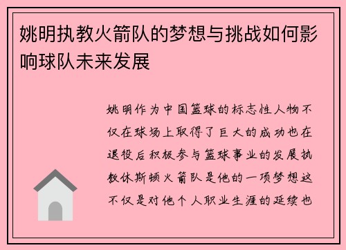 姚明执教火箭队的梦想与挑战如何影响球队未来发展